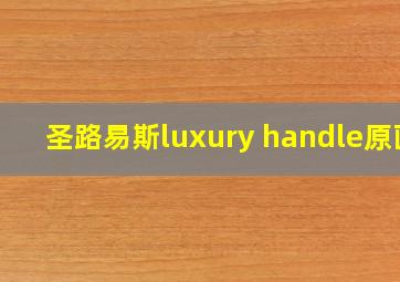 圣路易斯luxury handle原画